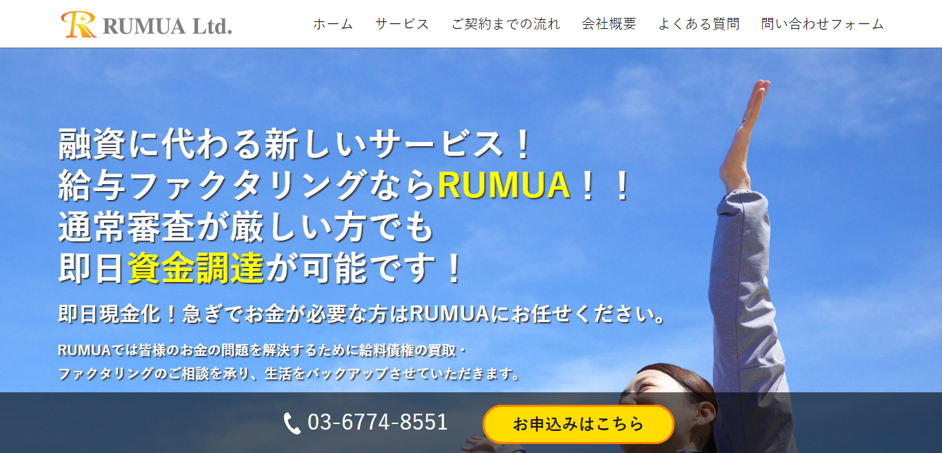 【口コミ・評判】RUMUA【給料ファクタリング業者】