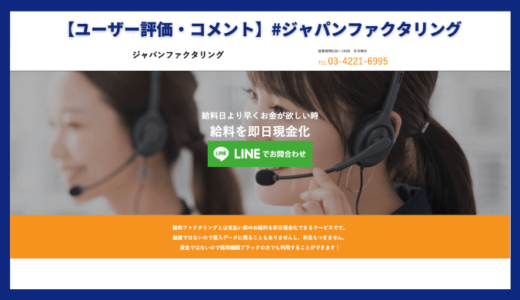 【口コミ・評判】ジャパンファクタリング【給料ファクタリング業者】