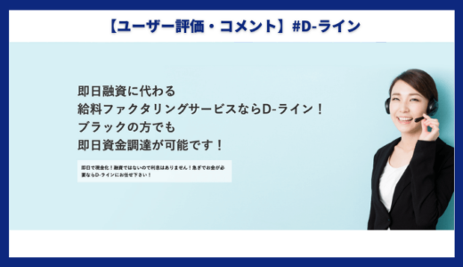 【口コミ・評判】D-ライン【給料ファクタリング業者】
