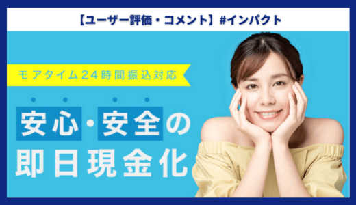 【口コミ・評判】インパクト【クレジットカード現金化】
