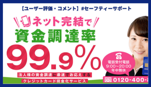 【5chまとめ記事】セーフティーサポート【口コミ/評判 】