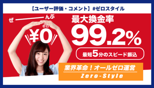 【口コミ・評判】ゼロスタイル【クレジットカード現金化】