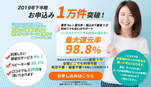 【口コミ・評判】ハピネス【クレジットカード現金化】