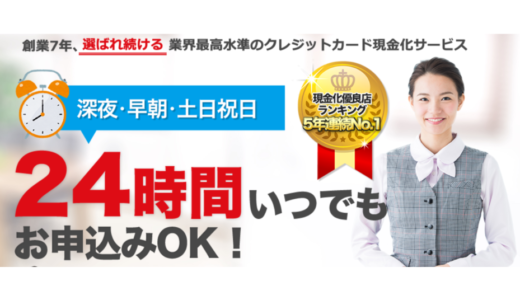 【口コミ・評判】24キャッシュ【クレジットカード現金化】
