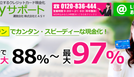 【口コミ・評判】イージーサポート【クレジットカード現金化】