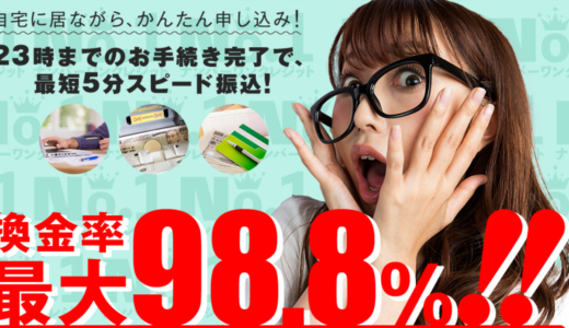 【口コミ・評判】ナンバーワンクレジット【クレジットカード現金化】