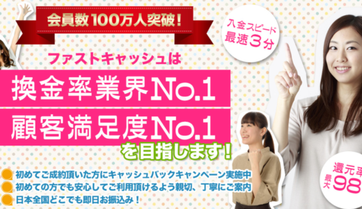 【口コミ・評判】ファストキャッシュ【クレジットカード現金化】