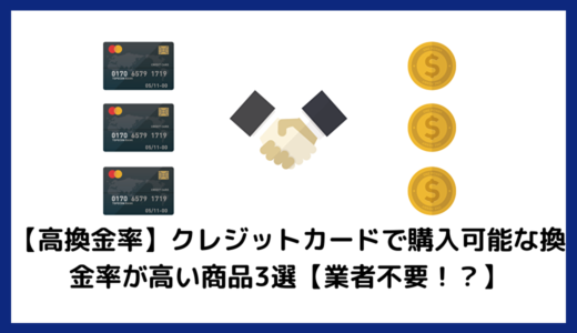 【高換金率】クレジットカードで購入可能な換金率が高い商品3選【業者不要！？】