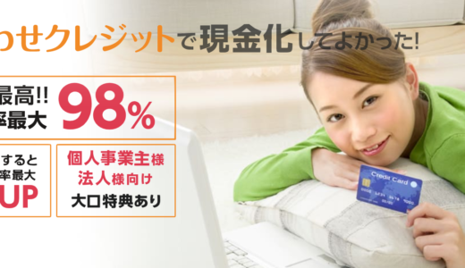【口コミ・評判】しあわせクレジット【クレジットカード現金化】