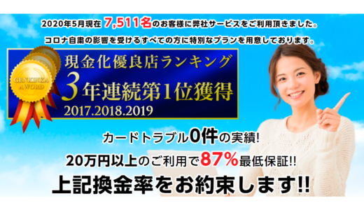 【口コミ・評判】新生堂【クレジットカード現金化】