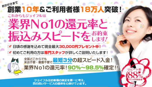 【口コミ・評判】ジョイフル【クレジットカード現金化】