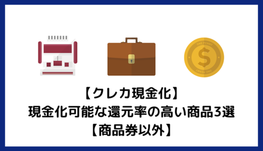 【クレカ現金化】現金化可能な還元率の高い商品3選【商品券以外】