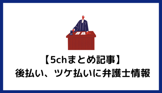 【5chまとめ記事】後払い、ツケ払いに弁護士情報