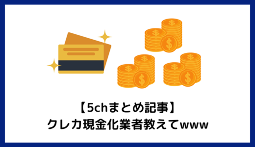 【5chまとめ記事】クレカ現金化業者教えてwww