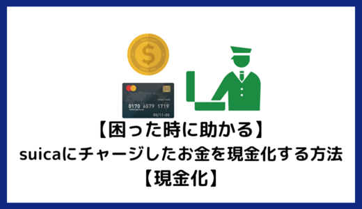 【困った時に助かる】suicaにチャージしたお金を現金化する方法【現金化】