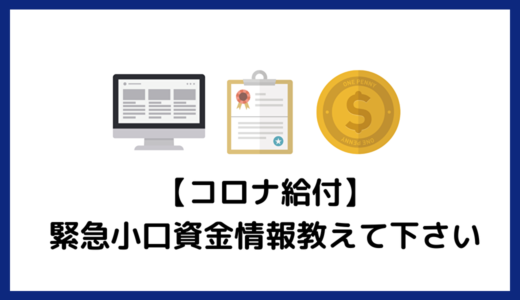 【５chまとめ記事】緊急小口資金情報教えて下さい【コロナ支援】