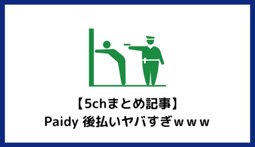 【5chまとめ記事】Paidy 後払いヤバすぎｗｗｗ