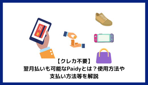 【クレカ不要】翌月払いも可能なPaidyとは？使用方法や支払い方法等を解説