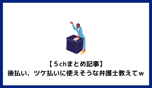 【５chまとめ記事】後払い、ツケ払いに使えそうな弁護士教えてｗ