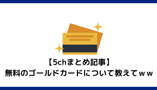 【5chまとめ記事】無料のゴールドカードについて教えてｗｗ