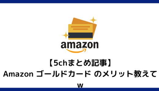 【5chまとめ記事】Amazon ゴールドカード のメリット教えてｗ