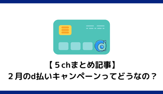 【5chまとめ記事】２月のd払いキャンペーンってどうなの？