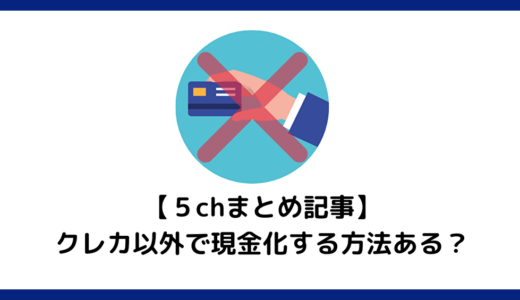 【5chまとめ記事】クレカ以外で現金化する方法ある？