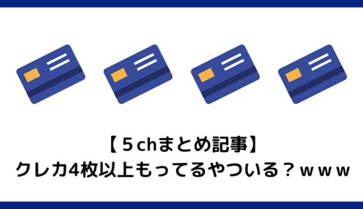 【5chまとめ記事】クレカ4枚以上もってるやついる？ｗｗｗ